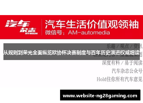 从规则到荣光全面纵览欧协杯决赛制度与百年历史演进权威细读 从规则到荣光全面纵览欧协杯决赛制度与百年历史演进权威细读