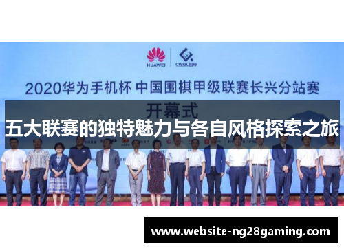 五大联赛的独特魅力与各自风格探索之旅 五大联赛的独特魅力与各自风格探索之旅