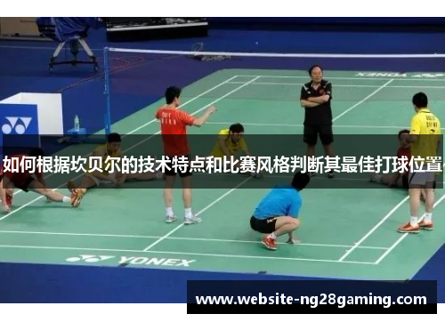 如何根据坎贝尔的技术特点和比赛风格判断其最佳打球位置 如何根据坎贝尔的技术特点和比赛风格判断其最佳打球位置
