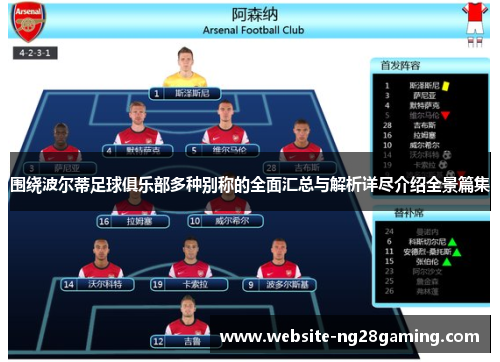 围绕波尔蒂足球俱乐部多种别称的全面汇总与解析详尽介绍全景篇集 围绕波尔蒂足球俱乐部多种别称的全面汇总与解析详尽介绍全景篇集