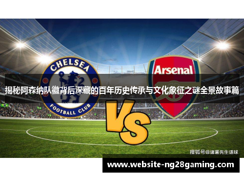 揭秘阿森纳队徽背后深藏的百年历史传承与文化象征之谜全景故事篇 揭秘阿森纳队徽背后深藏的百年历史传承与文化象征之谜全景故事篇
