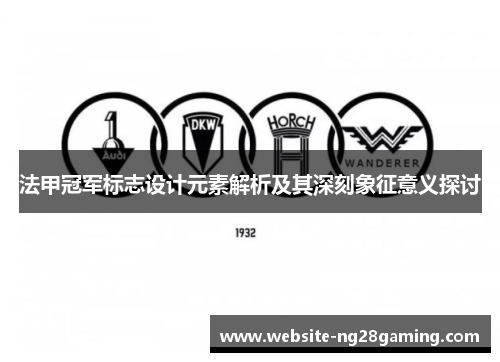 法甲冠军标志设计元素解析及其深刻象征意义探讨 法甲冠军标志设计元素解析及其深刻象征意义探讨