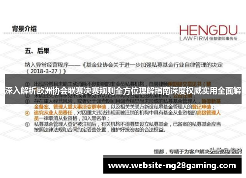 深入解析欧洲协会联赛决赛规则全方位理解指南深度权威实用全面解 深入解析欧洲协会联赛决赛规则全方位理解指南深度权威实用全面解