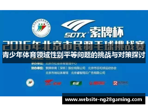 青少年体育领域性别平等问题的挑战与对策探讨 青少年体育领域性别平等问题的挑战与对策探讨