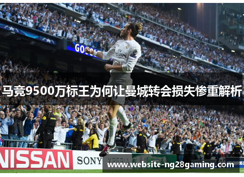 马竞9500万标王为何让曼城转会损失惨重解析