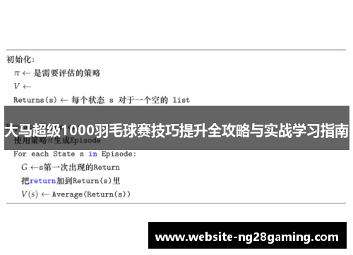 大马超级1000羽毛球赛技巧提升全攻略与实战学习指南 大马超级1000羽毛球赛技巧提升全攻略与实战学习指南