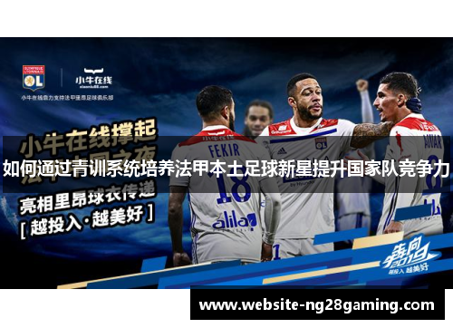 如何通过青训系统培养法甲本土足球新星提升国家队竞争力