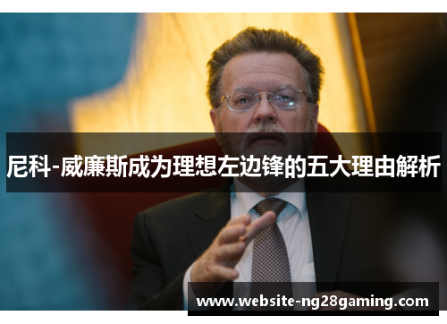 尼科-威廉斯成为理想左边锋的五大理由解析