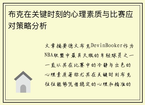 布克在关键时刻的心理素质与比赛应对策略分析