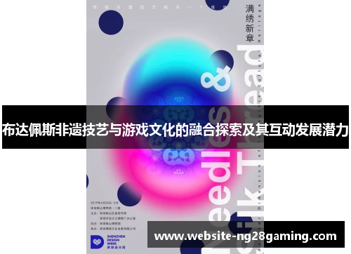 布达佩斯非遗技艺与游戏文化的融合探索及其互动发展潜力