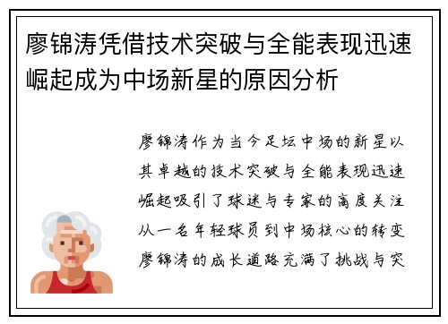 廖锦涛凭借技术突破与全能表现迅速崛起成为中场新星的原因分析