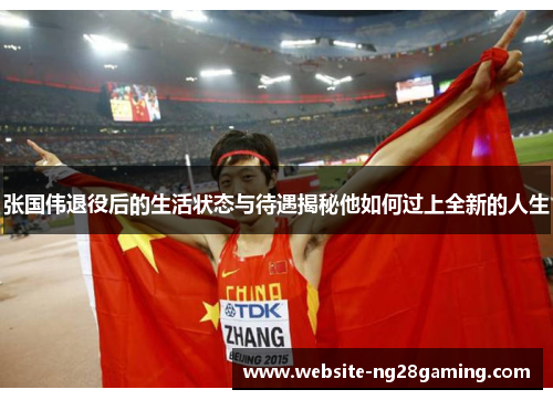 张国伟退役后的生活状态与待遇揭秘他如何过上全新的人生