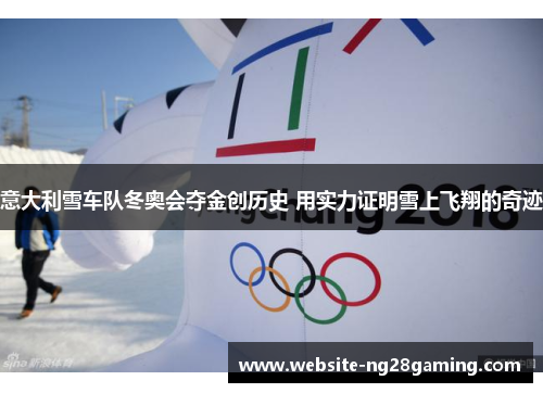 意大利雪车队冬奥会夺金创历史 用实力证明雪上飞翔的奇迹