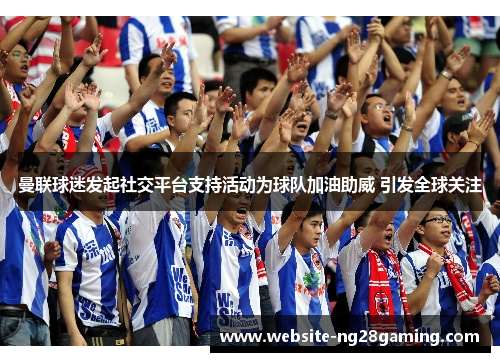 曼联球迷发起社交平台支持活动为球队加油助威 引发全球关注
