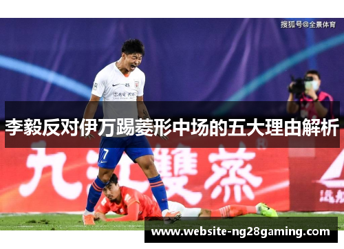 李毅反对伊万踢菱形中场的五大理由解析