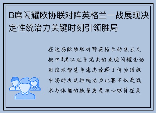 B席闪耀欧协联对阵英格兰一战展现决定性统治力关键时刻引领胜局