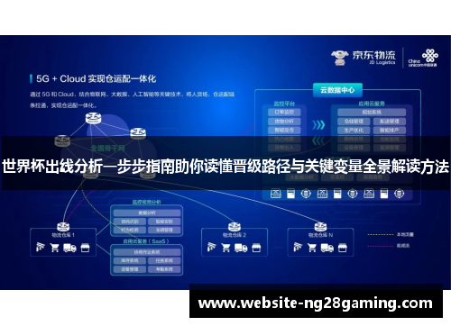 世界杯出线分析一步步指南助你读懂晋级路径与关键变量全景解读方法