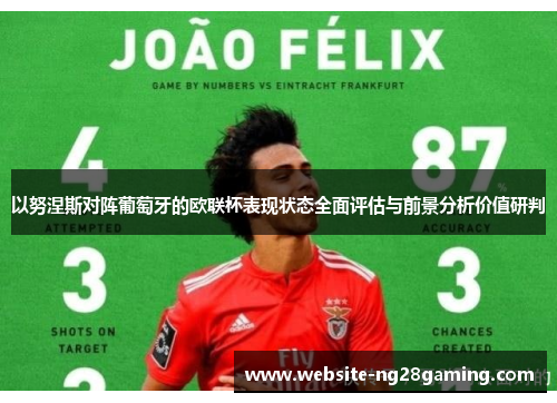 以努涅斯对阵葡萄牙的欧联杯表现状态全面评估与前景分析价值研判