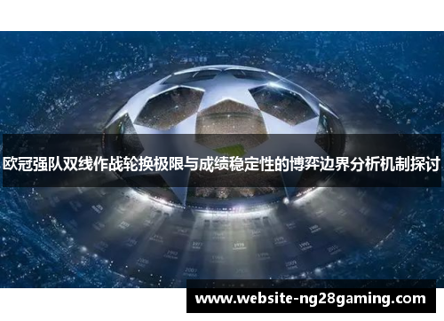 欧冠强队双线作战轮换极限与成绩稳定性的博弈边界分析机制探讨