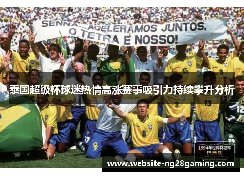 泰国超级杯球迷热情高涨赛事吸引力持续攀升分析