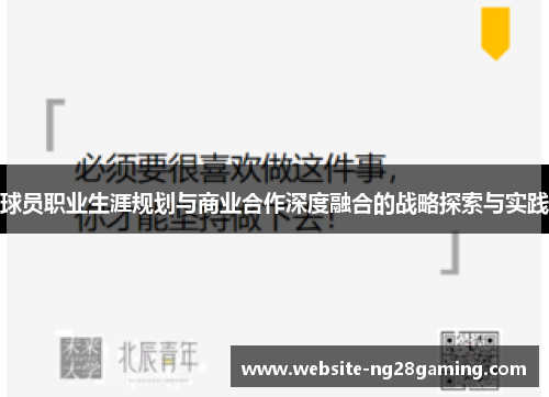 球员职业生涯规划与商业合作深度融合的战略探索与实践