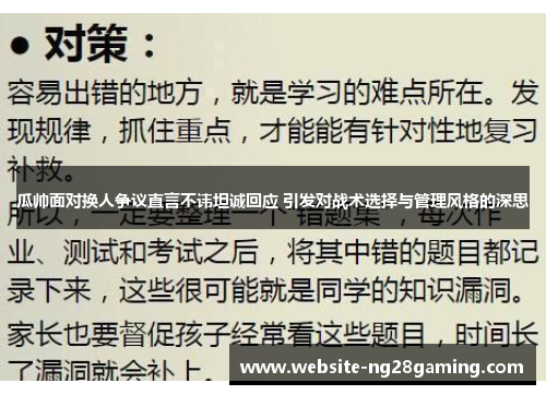 瓜帅面对换人争议直言不讳坦诚回应 引发对战术选择与管理风格的深思