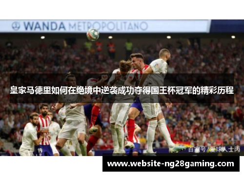 皇家马德里如何在绝境中逆袭成功夺得国王杯冠军的精彩历程