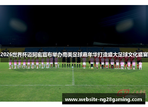 2026世界杯迈阿密宣布举办南美足球嘉年华打造盛大足球文化盛宴