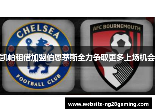 凯帕租借加盟伯恩茅斯全力争取更多上场机会