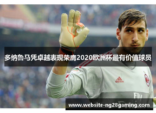 多纳鲁马凭卓越表现荣膺2020欧洲杯最有价值球员