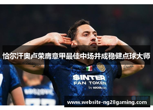 恰尔汗奥卢荣膺意甲最佳中场并成稳健点球大师