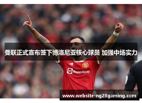 曼联正式宣布签下博洛尼亚核心球员 加强中场实力