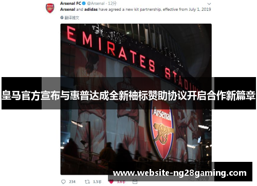 皇马官方宣布与惠普达成全新袖标赞助协议开启合作新篇章