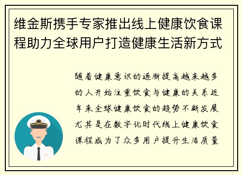 维金斯携手专家推出线上健康饮食课程助力全球用户打造健康生活新方式 维金斯携手专家推出线上健康饮食课程助力全球用户打造健康生活新方式