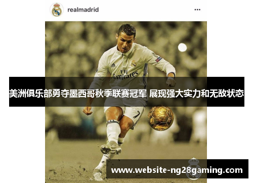 美洲俱乐部勇夺墨西哥秋季联赛冠军 展现强大实力和无敌状态 美洲俱乐部勇夺墨西哥秋季联赛冠军 展现强大实力和无敌状态