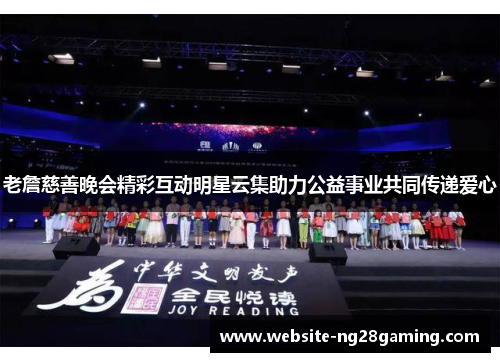 老詹慈善晚会精彩互动明星云集助力公益事业共同传递爱心 老詹慈善晚会精彩互动明星云集助力公益事业共同传递爱心