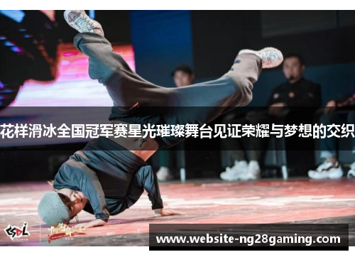 花样滑冰全国冠军赛星光璀璨舞台见证荣耀与梦想的交织 花样滑冰全国冠军赛星光璀璨舞台见证荣耀与梦想的交织