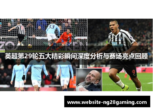英超第29轮五大精彩瞬间深度分析与赛场亮点回顾