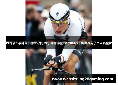 西班牙车手阿莱杭德罗·瓦尔维尔德夺得世界公路自行车锦标赛男子个人赛金牌