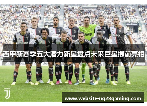 西甲新赛季五大潜力新星盘点未来巨星提前亮相