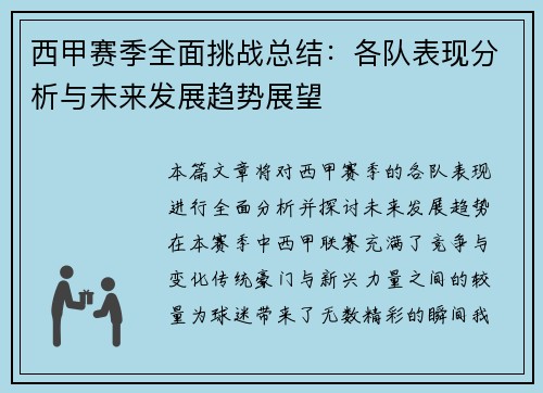 西甲赛季全面挑战总结：各队表现分析与未来发展趋势展望