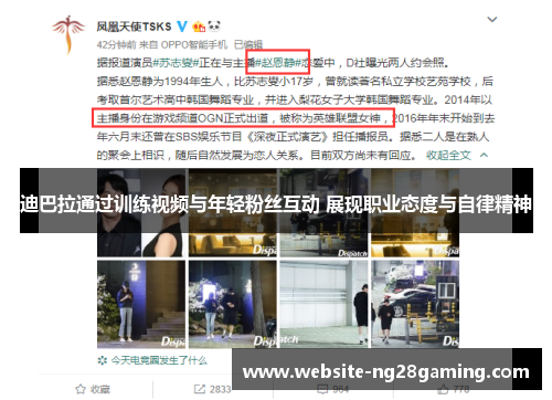 迪巴拉通过训练视频与年轻粉丝互动 展现职业态度与自律精神