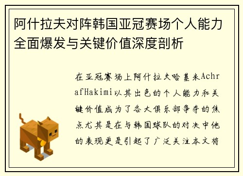 阿什拉夫对阵韩国亚冠赛场个人能力全面爆发与关键价值深度剖析