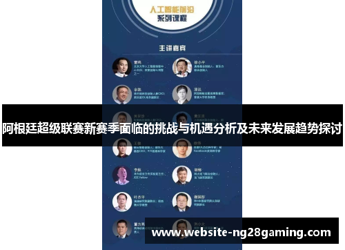 阿根廷超级联赛新赛季面临的挑战与机遇分析及未来发展趋势探讨 阿根廷超级联赛新赛季面临的挑战与机遇分析及未来发展趋势探讨