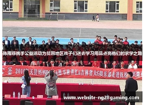 陈雨菲携手公益活动为贫困地区孩子们送去学习用品点亮他们的求学之路 陈雨菲携手公益活动为贫困地区孩子们送去学习用品点亮他们的求学之路