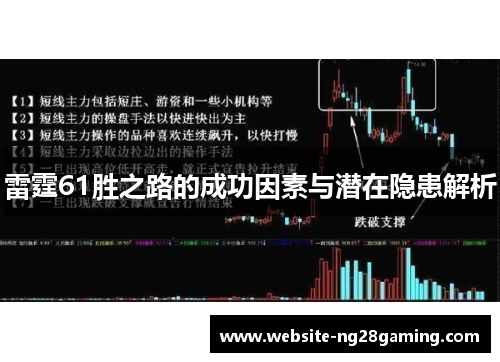 雷霆61胜之路的成功因素与潜在隐患解析 雷霆61胜之路的成功因素与潜在隐患解析