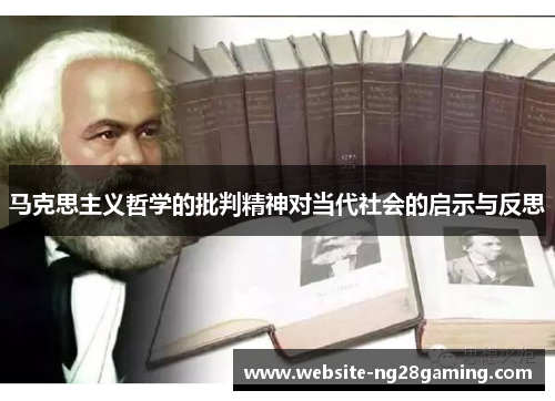 马克思主义哲学的批判精神对当代社会的启示与反思 马克思主义哲学的批判精神对当代社会的启示与反思