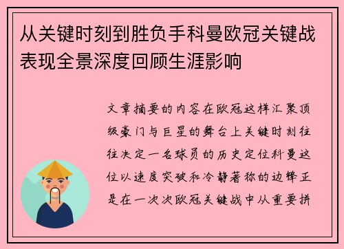 从关键时刻到胜负手科曼欧冠关键战表现全景深度回顾生涯影响