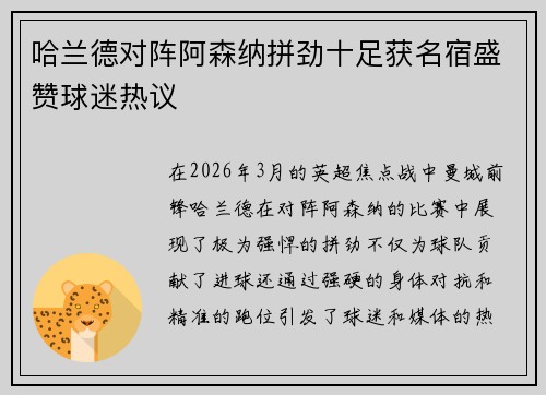 哈兰德对阵阿森纳拼劲十足获名宿盛赞球迷热议