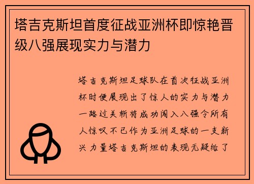 塔吉克斯坦首度征战亚洲杯即惊艳晋级八强展现实力与潜力